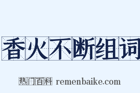香火不断组词是什么意思的图片